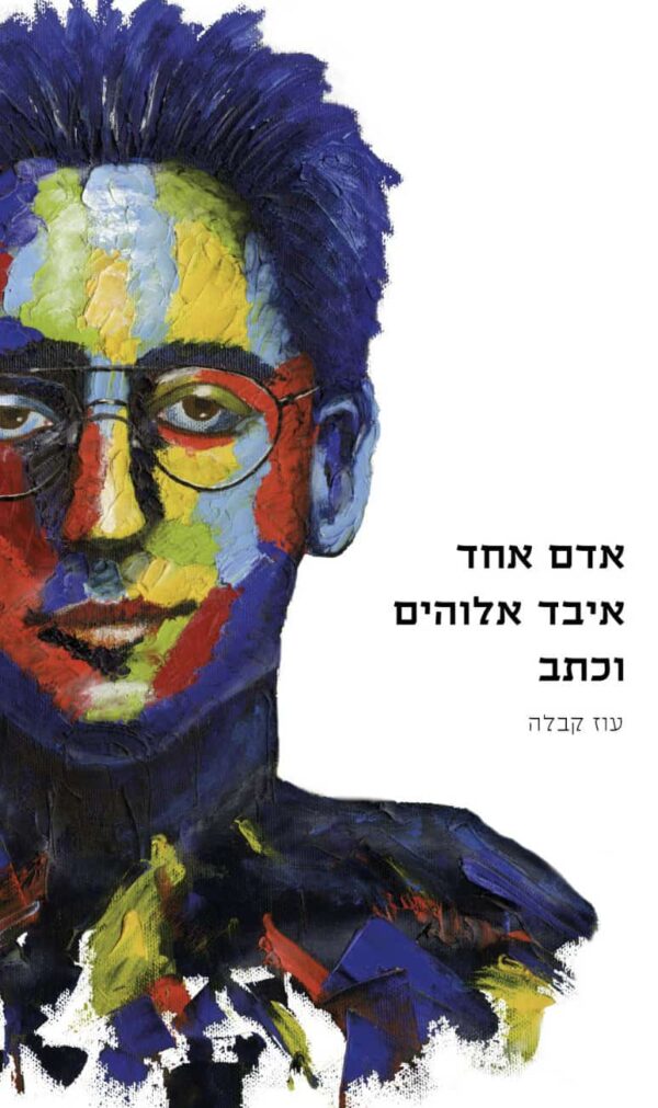 אדם אחד איבד אלוהים וכתב